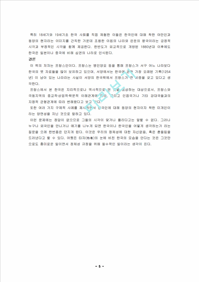 착한 미개인 동양의 현자                              (5 페이지)